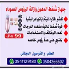 جهاز شفط الدهون وازالة الرؤوس السوداء 
