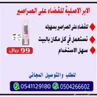 الابر الاصليه للتخلص من الصراصير