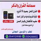 سماعة القران والذكر
