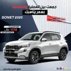 كيا سونيت gl 2024 عرض خاص قسط وكاش ضمان الوكيل 61500 ريال