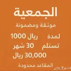 جمعية من الف ريال تستلم ثلاثين الف