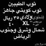 ثوب ولادي شتوي تفصيل خياطين الكويت ( 35 ريال)
