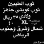 ثوب ولادي من الكويت(جودة عالية)35ريال(أقل سعر