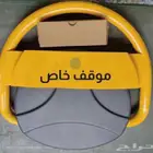 حاجز مواقف السيارات