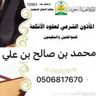 مأذون شرعي ب المنطقة الشرقية للمواطنين والمقيمين