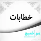 كتابة خطابات ومعاريض مميزة