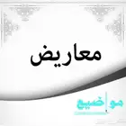 كتابة خطابات ومعاريض