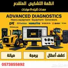 كشف اعطال وبرمجة المعدات الثقيلة والمولدات