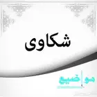 معاريض وا شكاوي