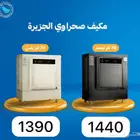 مكيف هواء الجزيره 70 لتر