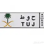 لوحه مميزه ح و ط