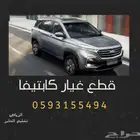 قطع غيار كابتيفا