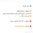 محل للايجار مخطط باقدو على شارع الامير مقرن