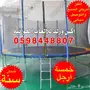 0598448807 نطيطات شبك ترامبولين قفز دائريه