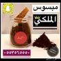 بخور مبسوس ملكي فاخر جدا