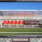 كراسي مدرجات تجهيز مسارح كراسي ملاعب مدرجات ملاعب وقاعات