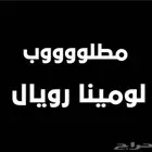 لومينا رويال 2006 (مطلوب)