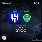 تذاكر الاهلي والهلال