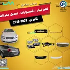 عرض خاص لاصحاب سيارة كابرس جدد سيارتك باقل الاسعار