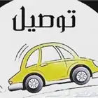توصيل السبهاني