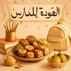 حلا تونسي عودة للمدارس