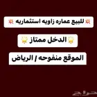 للبيع عماره زاويه استثماريه في منفوحه