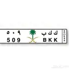 لوحه مميزه ( ك ك ب 509 ) للبيع على السوم