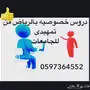 مدرسين ومدرسات للدروس والمتابعات والمراج
