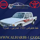 خط هايلوكس 1997 غمارتين اصلي وكالة