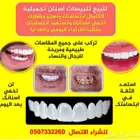 للبيع تلبيسات اسنان تجميلية