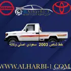 خط شاص 2003 سعودي اصلي وكاله