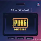 حسابات ببجي عشوائية 50-59