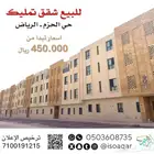 للبيع شقق تمليك - حي الحزم بالرياض