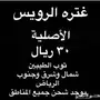 غترة الرويس الأصلية 30 ريال ( 3 فروع )