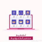 تصميم متجرك الإلكتروني باحترافية عالية