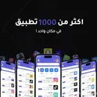 توريد اكواد تطبيقات البلس عروض حرق الأسعار