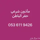 ماذون شرعي حفر الباطن