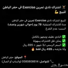 اشتراك نادي تمرين Exercise في حفر الباطن للبيع