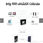 كبس كشاف خارجي 100واط بالطاقه الشمسيه المطور