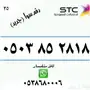 ارقام سوا ( جديد) للبيع 