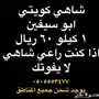 شاهي ابو سيفين (طعم ولون على كيفك) من الكويت