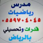 مدرس رياضيات خصوصي بالرياض