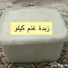 زبدة غنم عمانيه احجزوا قبل الانتهاء