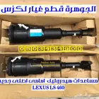 مساعدات هيدروليك خلفى جديد اصلى لكزس LEXUS LS 460 2013