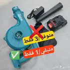 نفاخ هواء لاسلكي محمول يعمل بالبطارية