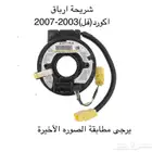 شريحة مثبت وبوري اكورد فل 2003-2007