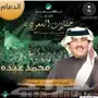 تذكرة حفلة محمد عبده  رويال 