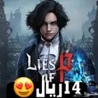 14 ريال ايجار لعبة lies of p لايز اوف بي