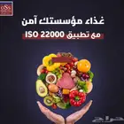 تطبيق نظام الايزو 22001 لسلامة الغذاء
