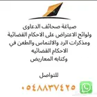 صياغة صحائف الدعاوى ولوائح الاعتراض على الاحكام القضائية